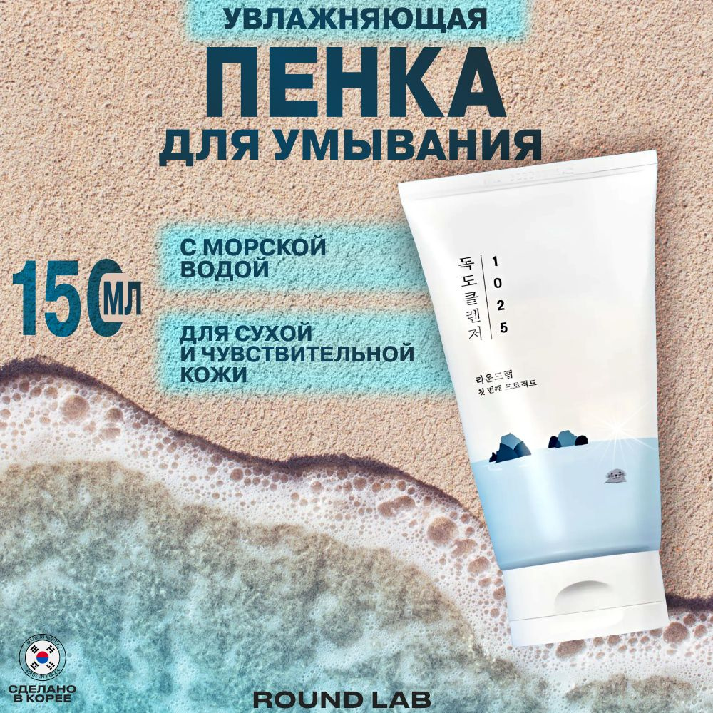 ROUND LAB Пенка для умывания с морской водой 1025 Dokdo Cleanser, 150мл  #1