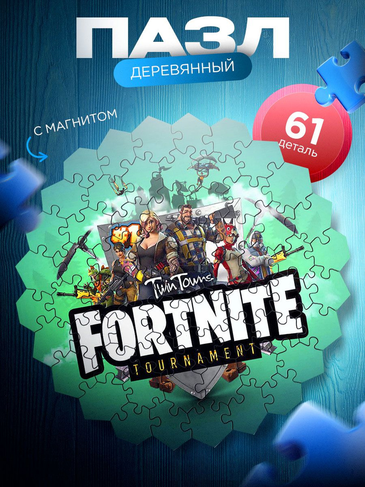 Fortnite (Фортнайт) Пазл деревянный с магнитной основой в комплекте для взрослых и детей. 61 деталь. #1