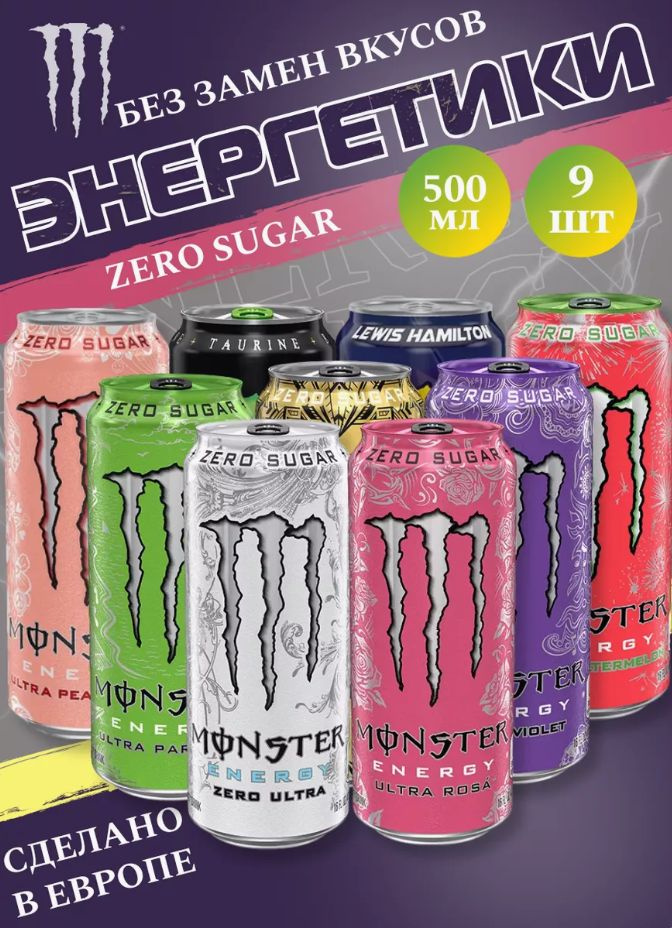 Энергетический напиток Monster Energy Микс 9 вкусов без сахара 500мл (Набор)  #1