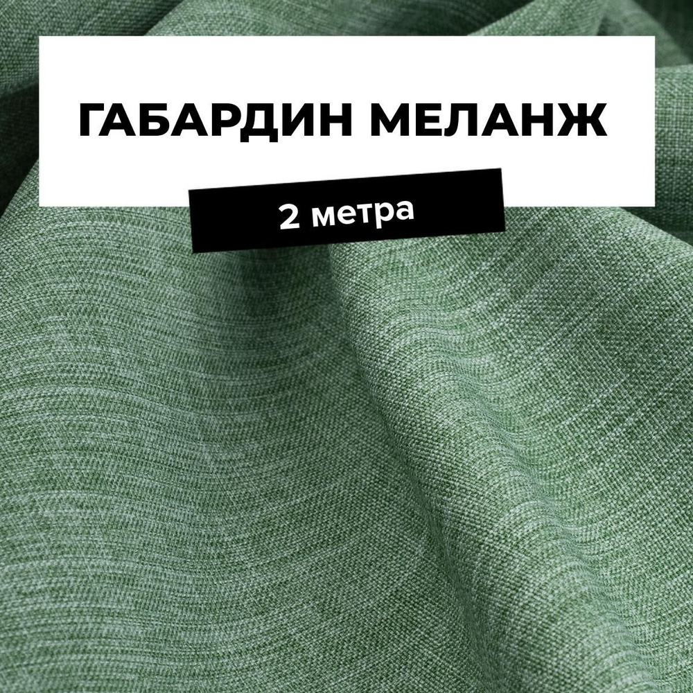 Ткань для шитья и рукоделия Габардин меланж, отрез 2 м * 148 см, цвет зеленый  #1