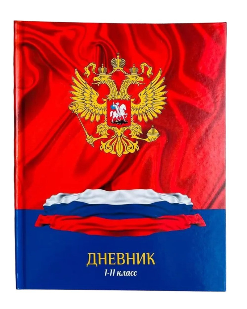 Дневник школьный "Россия" 1-11 класс, 48 листов, твердая обложка, глянцевая ламинация  #1