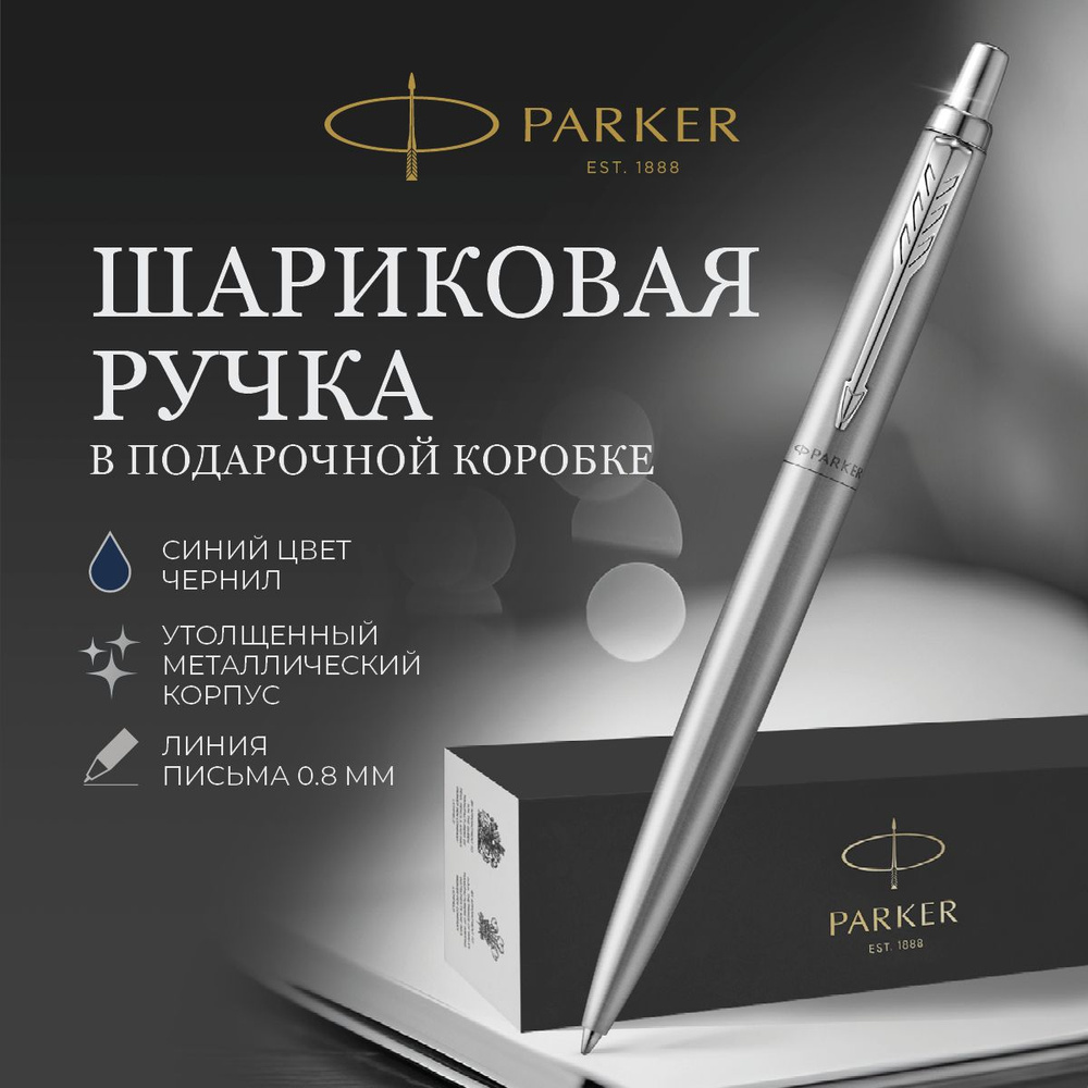 Шариковая ручка Parker подарочная синяя #1