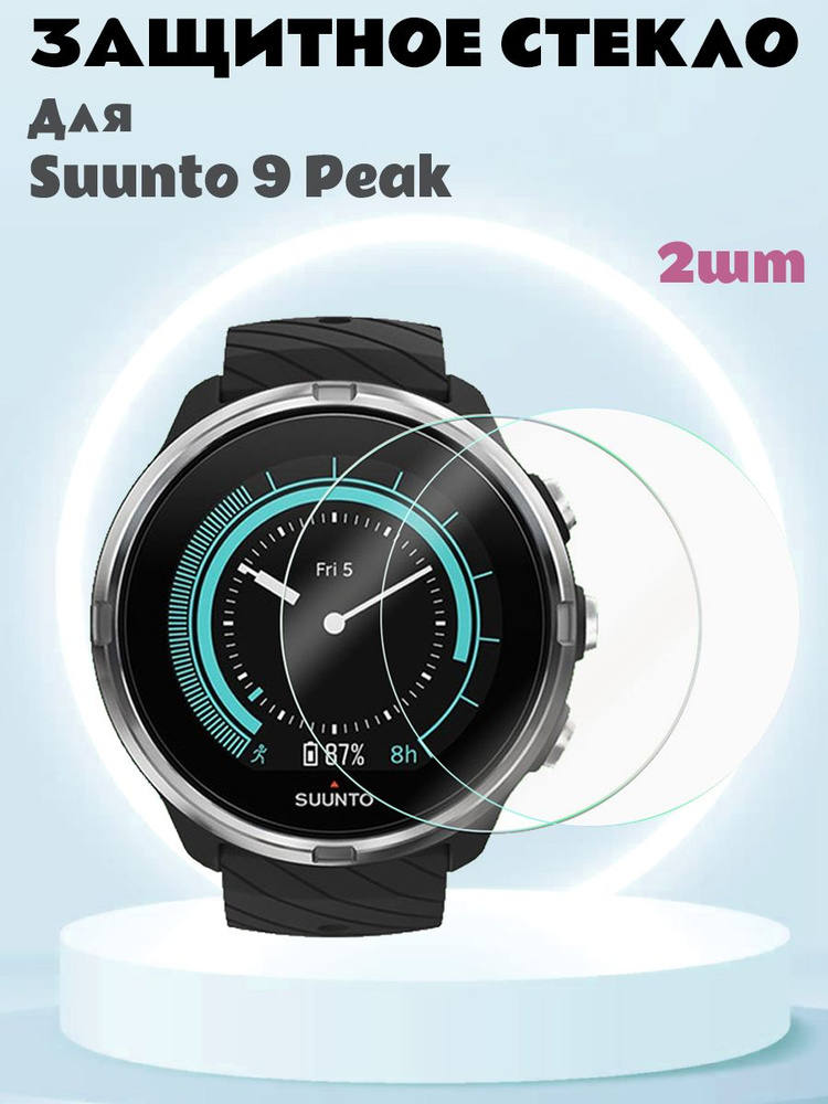 Закаленное защитное стекло для Suunto 9 Peak - 2 шт #1