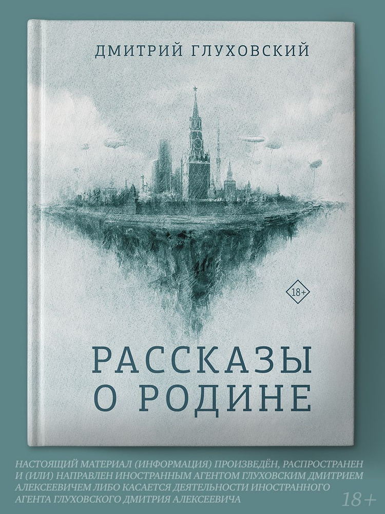 Рассказы о Родине | Глуховский Дмитрий Алексеевич #1