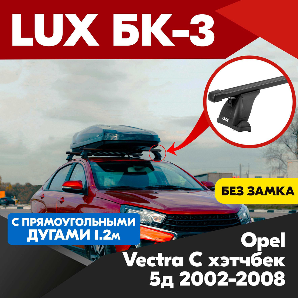 Багажник на Opel Vectra C хэтчбек 5д 2002-2008 черные прямоугольные дуги - 120 см, на крышу автомобиля. #1