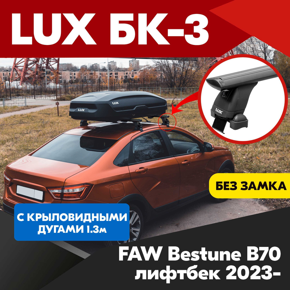 Багажник на FAW Bestune B70 лифтбек 2023- черные крыловидные дуги - 130 см, на крышу автомобиля. LUX #1