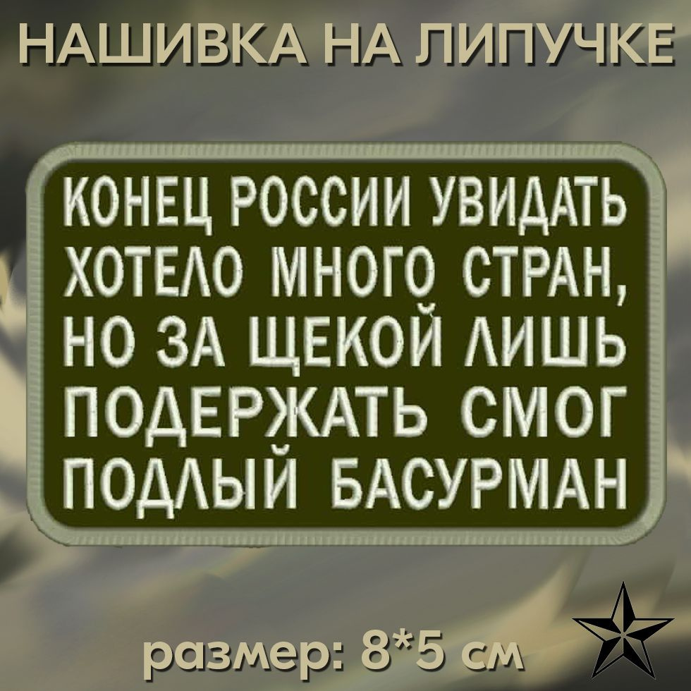 Шеврон "Конец России увидать" на липучке 8*5 см на одежду. Патч с вышивкой Shevronpogon, Россия  #1