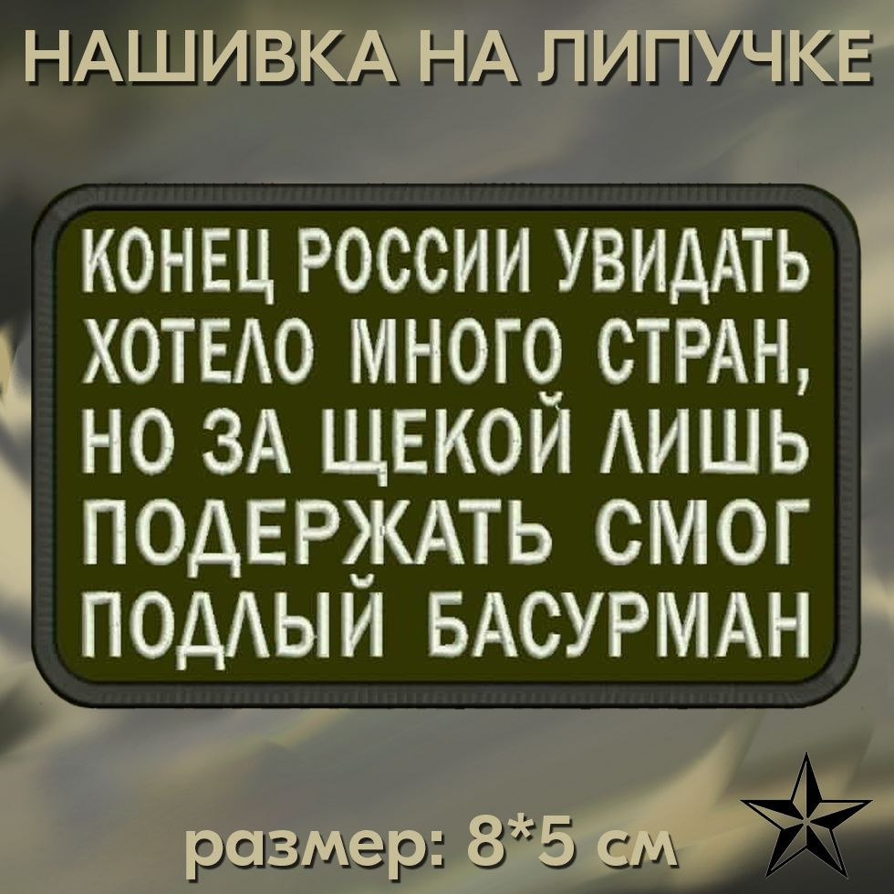 Шеврон "Конец России увидать" на липучке 8*5 см на одежду. Патч с вышивкой Shevronpogon, Россия  #1