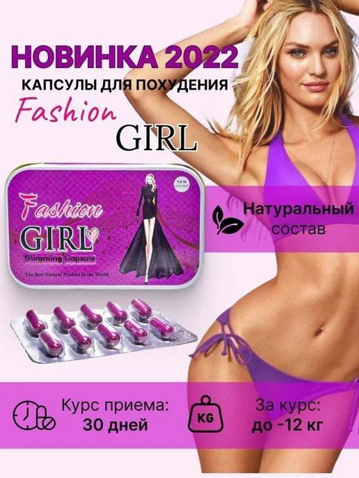 Капсулы для похудения Fashion Girl (Фэшн Герл) Модная девушка  #1