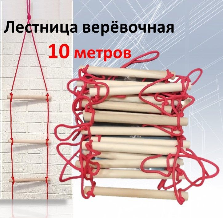 Лестница веревочная 10 метров #1