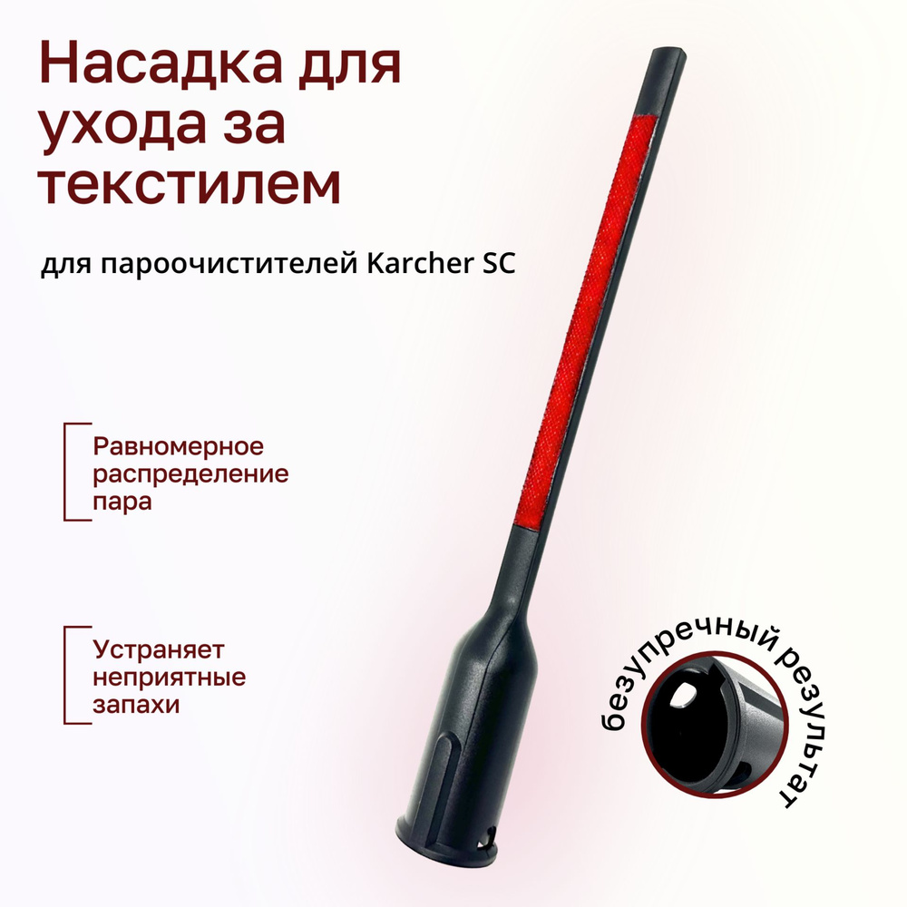 Насадка для ухода за текстилем для пароочистителей Karcher SC  #1