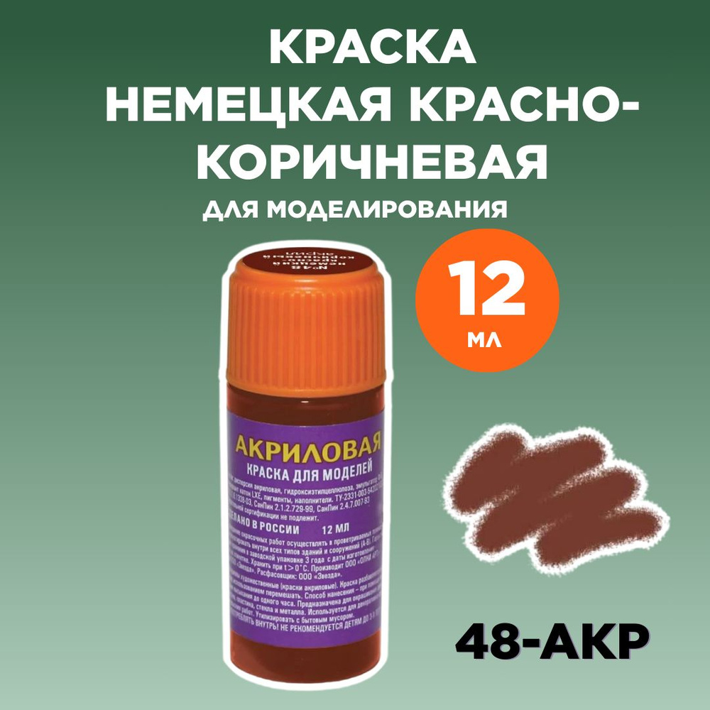 Краска немецкая красно-коричневая 48-АКР #1