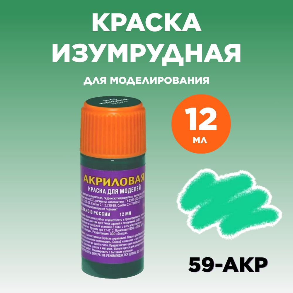 Краска акриловая изумрудная 59-АКР #1