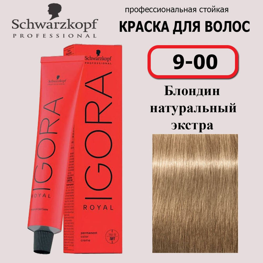 Schwarzkopf Professional Краска для волос 9-00 Блондин натуральный экстра Igora Royal 60мл  #1