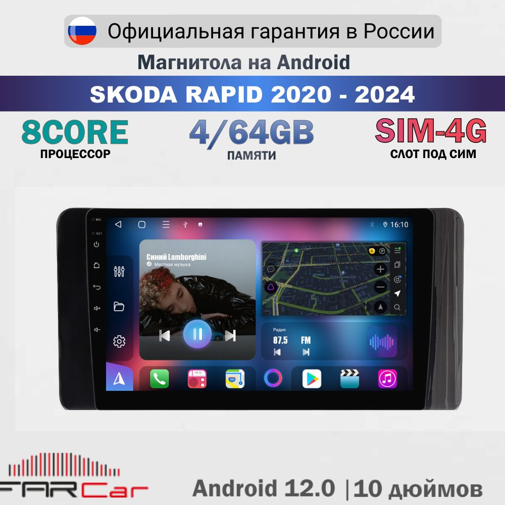 Магнитола Шкода Рапид 2020 - 2024 на Android 13.0 / Skoda Rapid / 4 64 GB 8 ядер, QLED SIM 4G DSP CARPLAY, #1