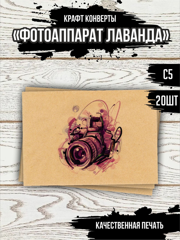 Набор крафт конвертов "Фотоаппарат. Лаванда" 20 шт. С5 #1