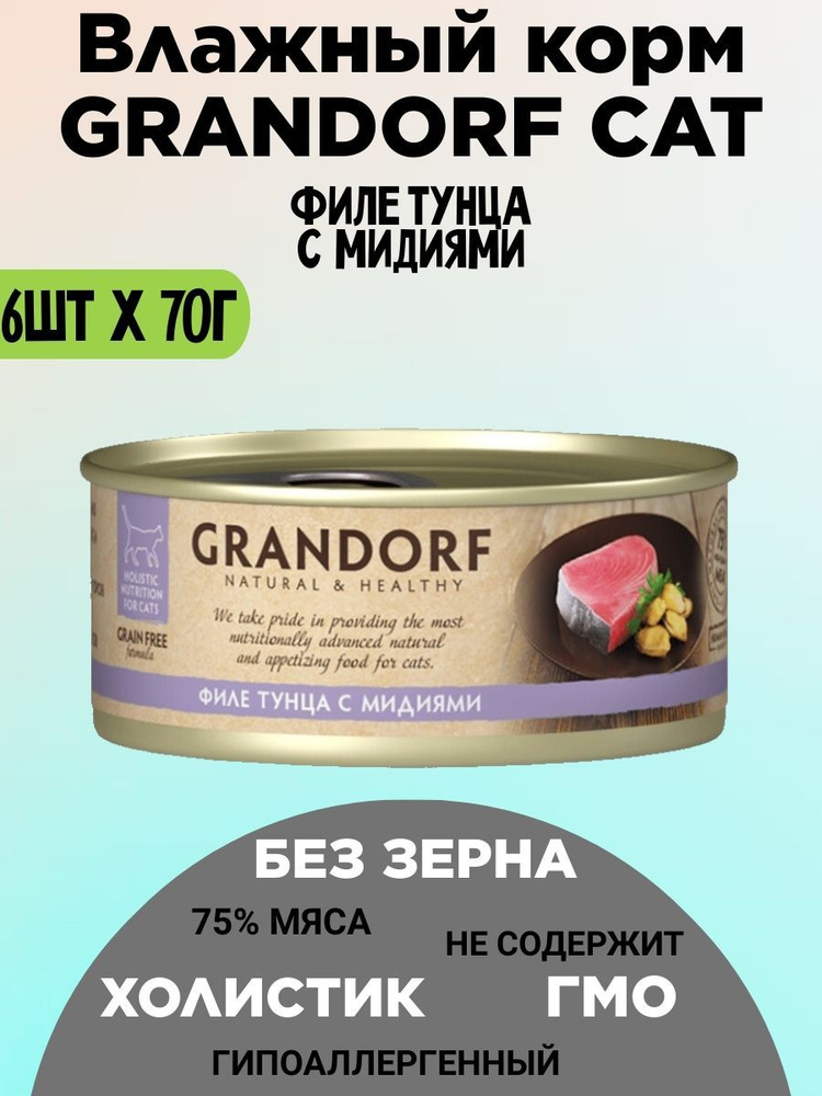 Консервы Grandorf для кошек филе тунца мидии 70г х 6шт #1