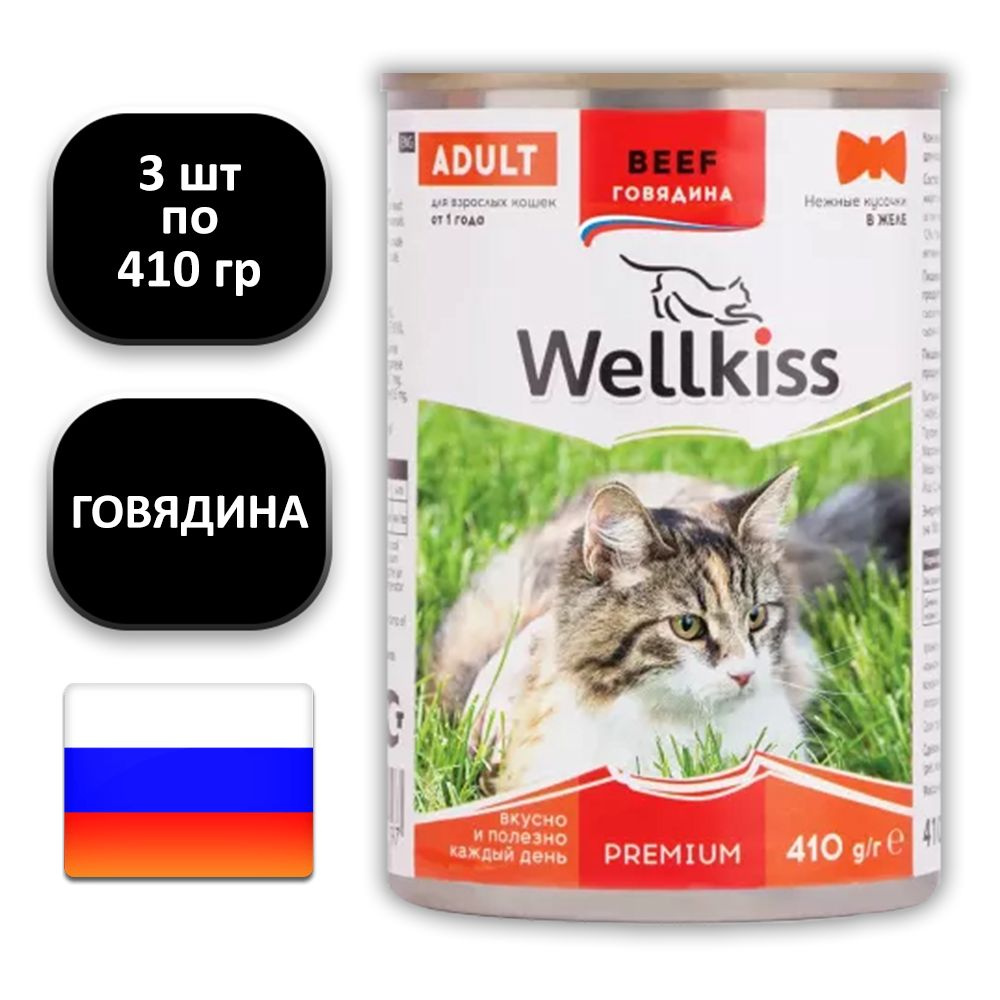 (3 ШТ.) 410 гр., Wellkiss, Adult, Влажный корм (консервы), для кошек, нежные кусочки в желе, "говядина" #1