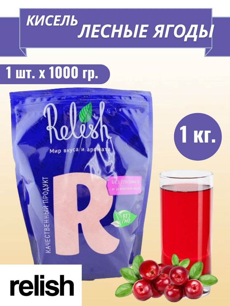 Кисель Relish Лесные ягоды 1000 гр #1