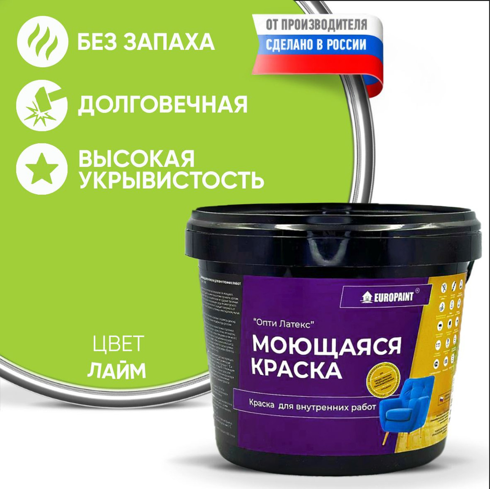 Краска моющаяся, водоэмульсионная для стен и интерьера EUROPAINT , 1,4 кг, Лайм  #1