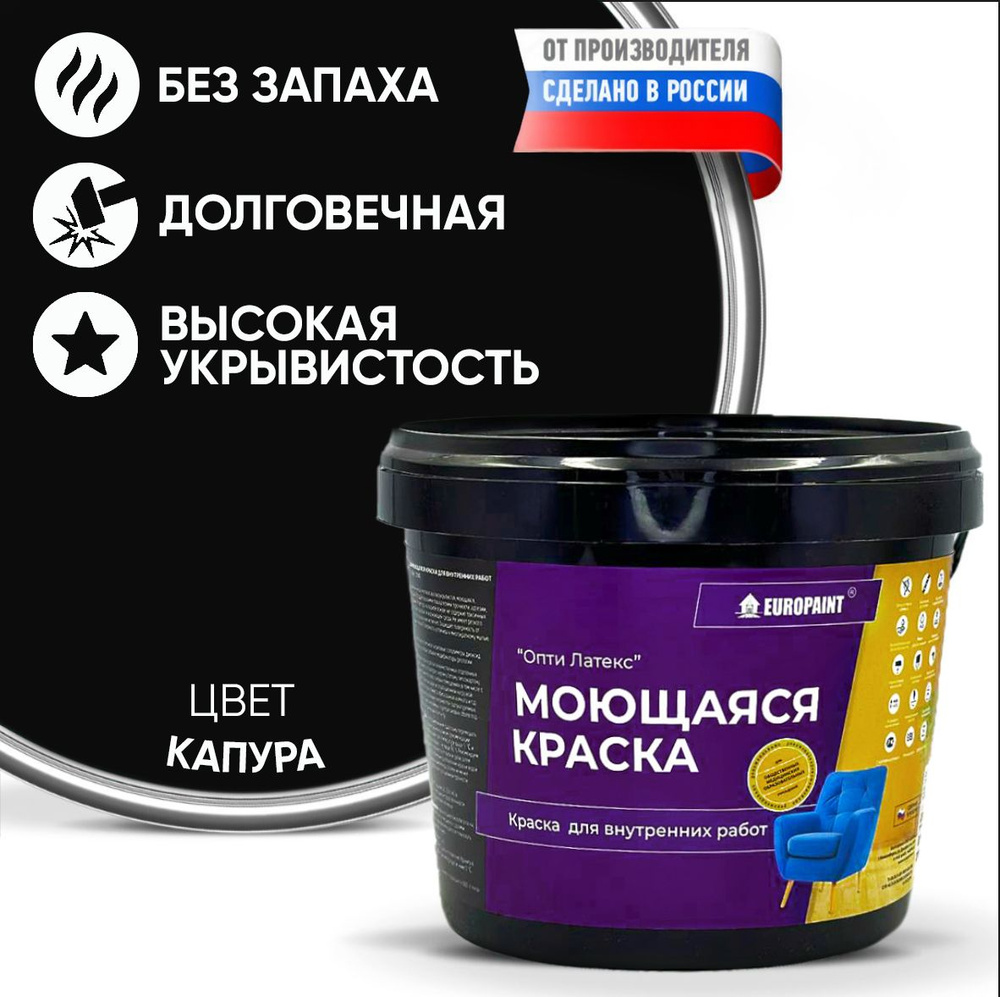 Краска моющаяся, водоэмульсионная для стен и интерьера EUROPAINT , 1,4 кг, Капура  #1