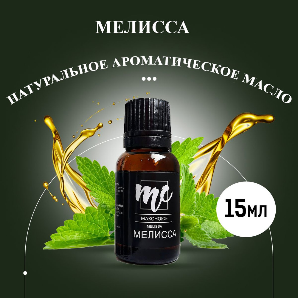 Эфирное масло Мелисса MAXCHOICE 15 мл #1