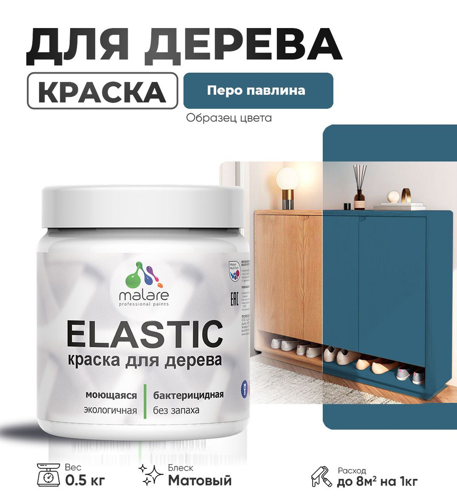 Акриловая краска для дерева Malare Elastic для наружных и внутренних работ, быстросохнущая без запаха, #1