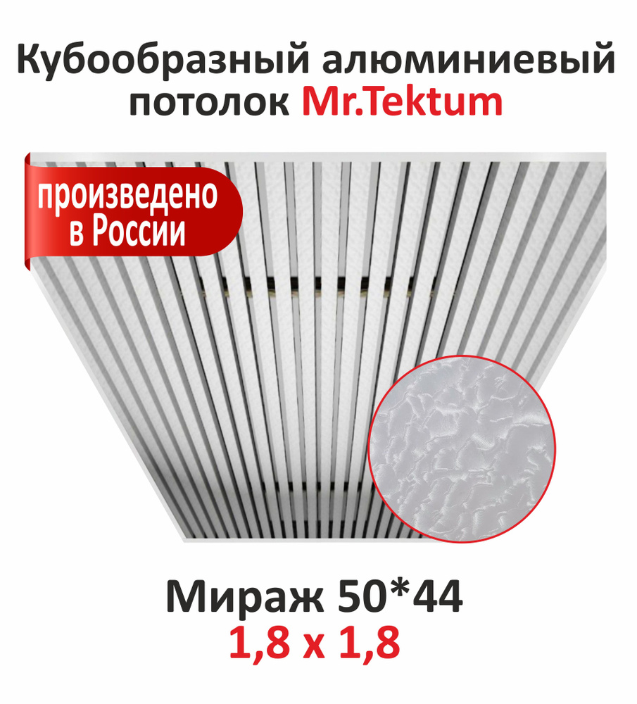 Комплект кубообразного реечного алюминиевого потолка Mr.Tektum 1,8х1,8м (куб 50*44) мираж  #1