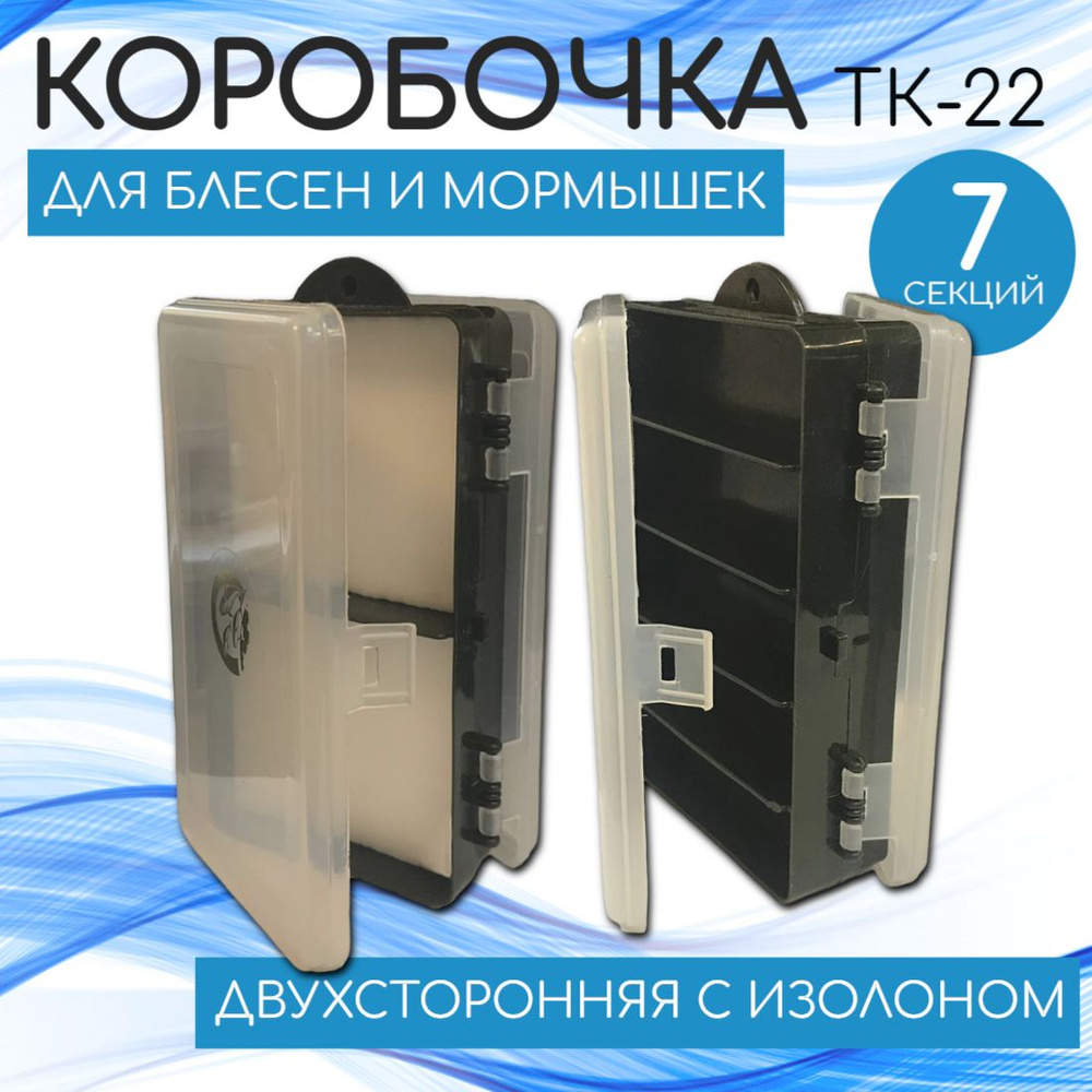 КОРОБОЧКА ТК-22 для блесен и мормышек двусторонняя с изолоном (5+2 отд)(154х97х46мм)  #1