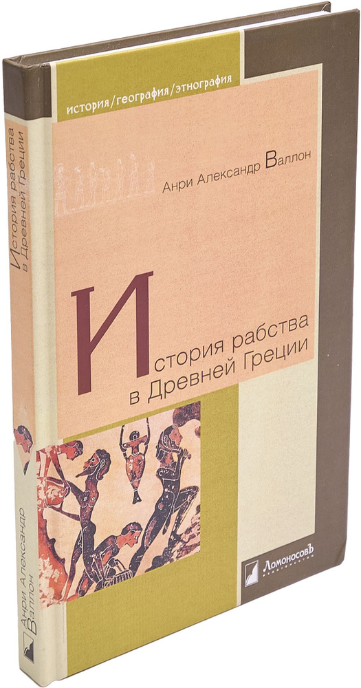 История рабства в Древней Греции | Валлон Анри Александр  #1