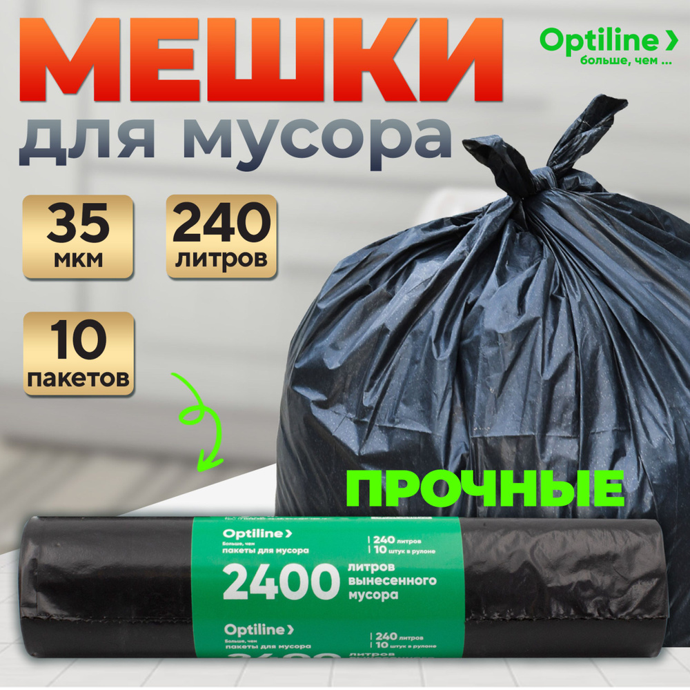 Мешки для мусора 240 литров, 10шт, 35мкм, особо прочные мусорные пакеты Optiline  #1