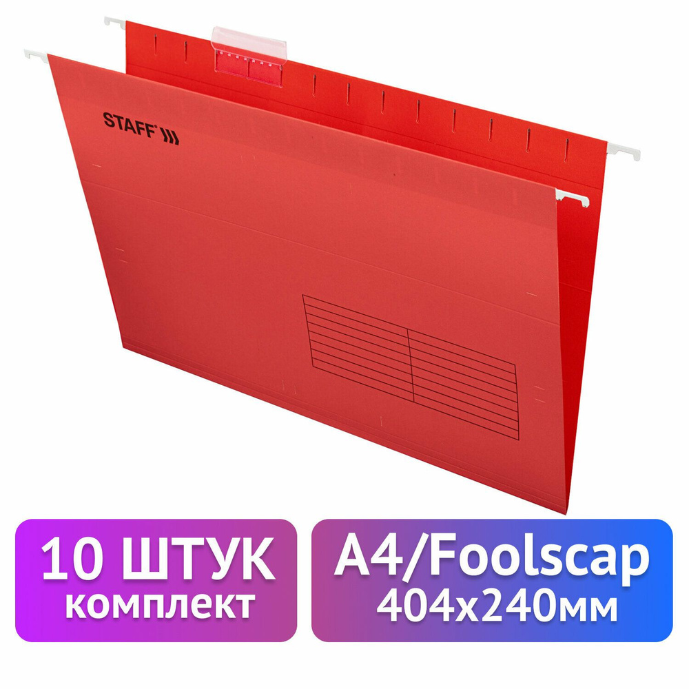 Подвесные папки для бумаг и документов офисные A4/Foolscap (404х240мм) до 80л, Комплект 10 штук, красные, #1