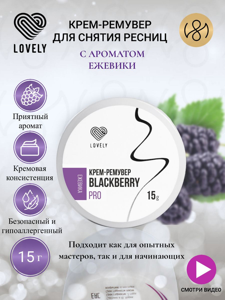 Lovely Крем-ремувер для снятия ресниц с ароматом ежевики, 15 г  #1