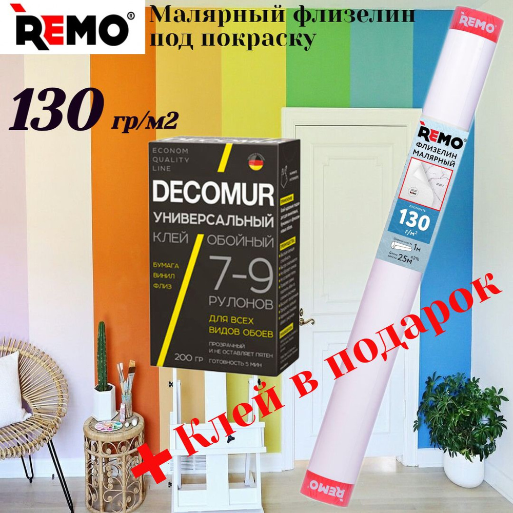 Обои, Малярный флизелин REMO, 130 г/м2, клей в подарок #1