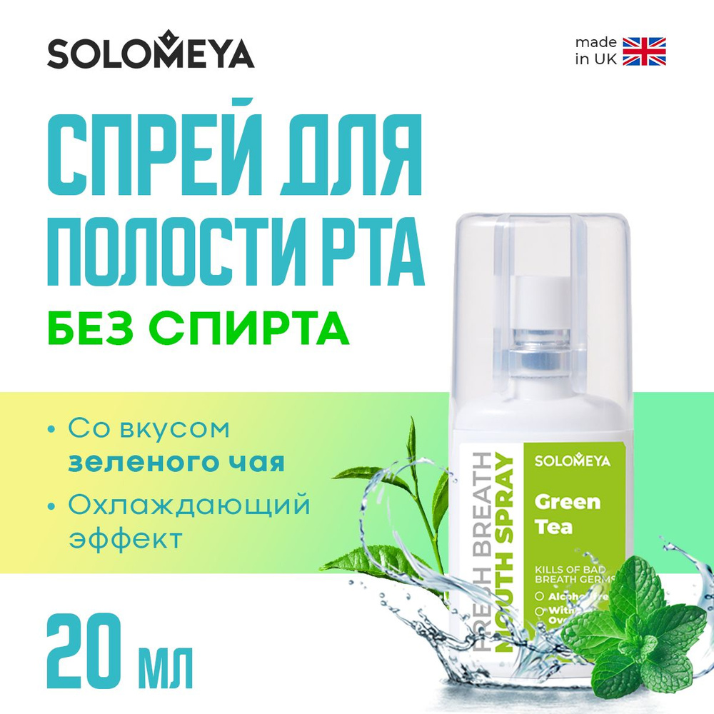 Solomeya Fresh Breath Mouth spray Green tea / Освежающий спрей для полости рта Зеленый чай, 20 мл  #1