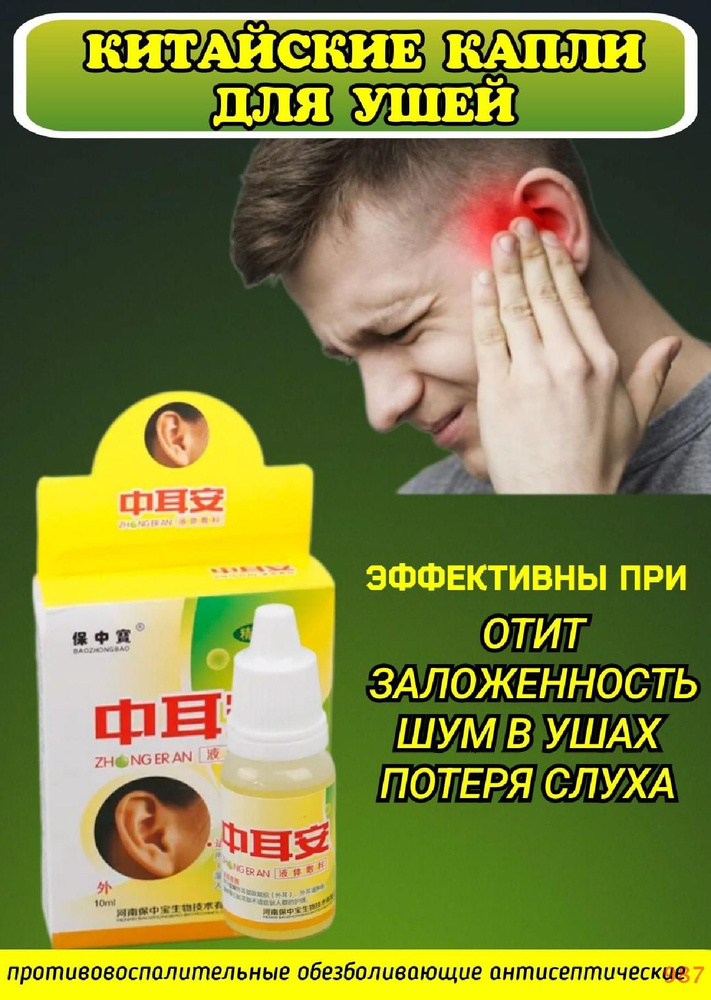 Китайские капли для ушей , от отита, заложенности и шума в ушах  #1