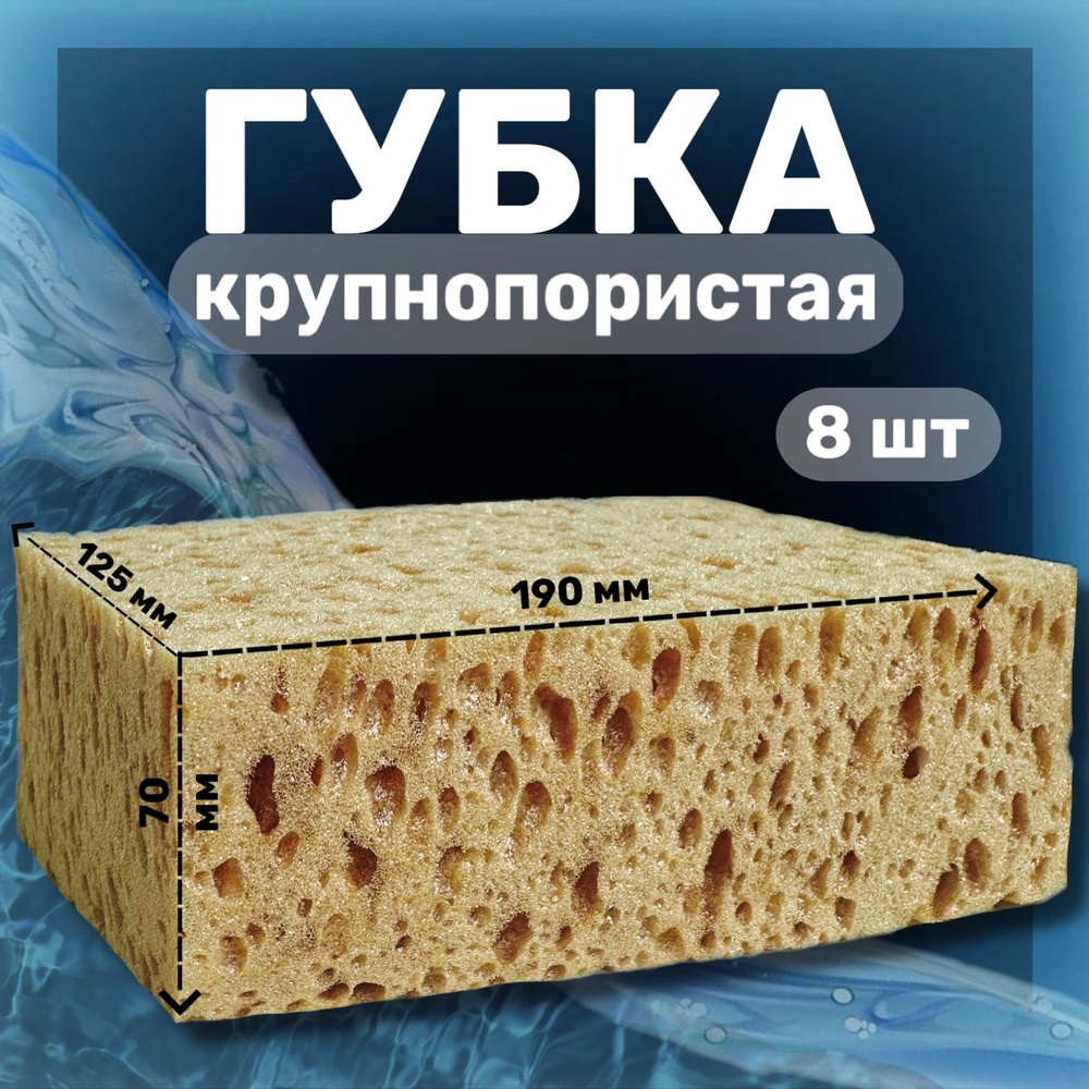 Губки крупнопористые для автомобиля (8 шт),19х12,5х7см #1