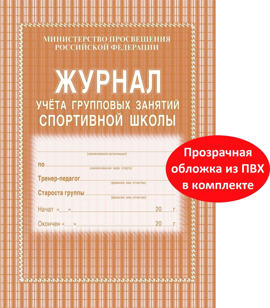 Журнал учета групповых занятий спортивной школы + обложка ПВХ  #1