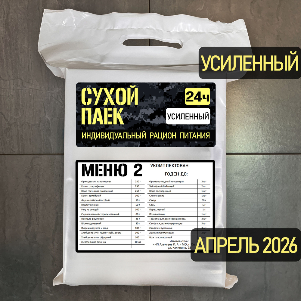 Годен до 04.2026. Сухой паек усиленный специальный 2100г 2 #1