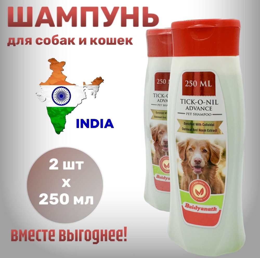 Шампунь для собак и кошек ИНДИЙСКИЙ 2 штуки TICK-O-NIL ADVANCE Pet Shampoo, Baidyanath 250 мл  #1