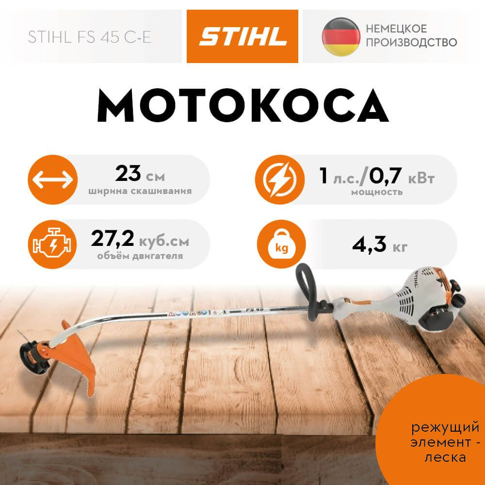 Триммер бензиновый для травы STIHL FS 45 C-E 4140-011-2383 / мотокоса садовая  #1