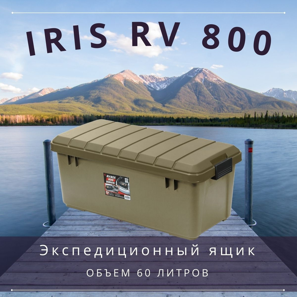 Ящик экспедиционный IRIS RV BOX 800 60 л. хаки #1