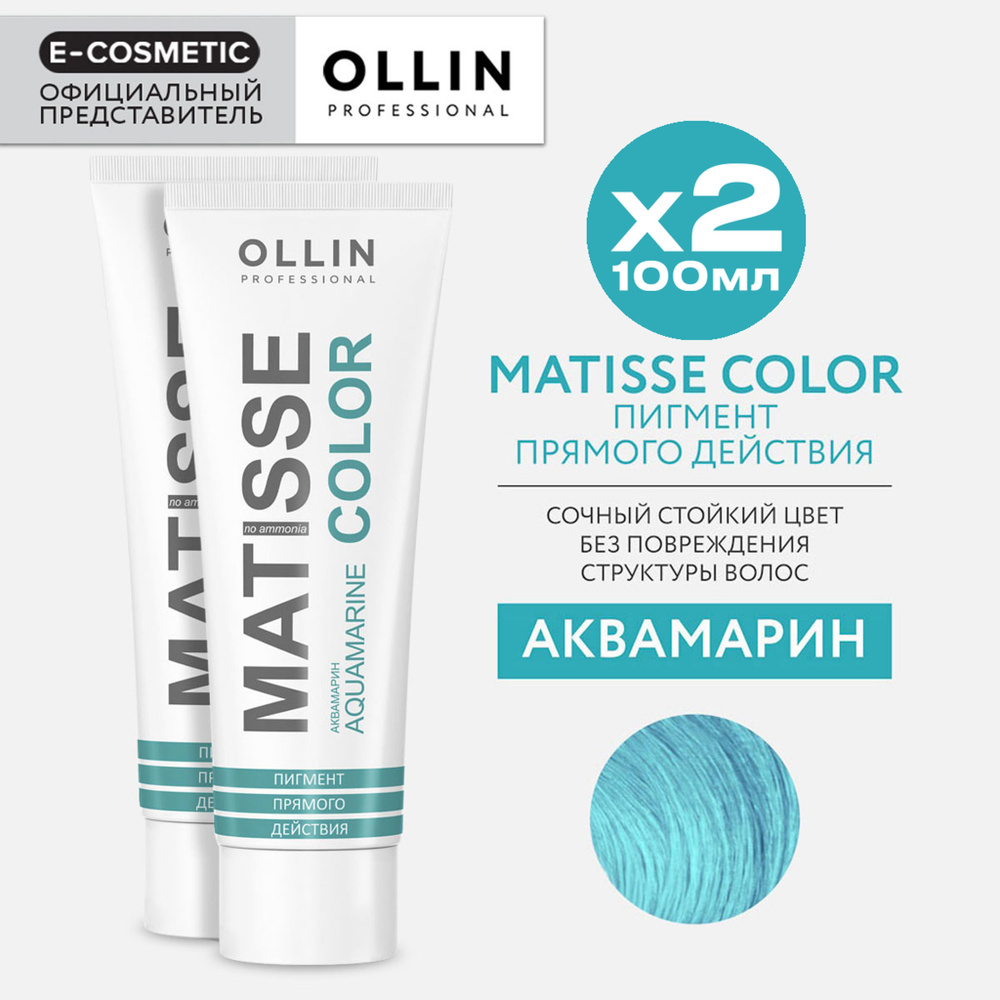 OLLIN PROFESSIONAL Пигмент прямого действия MATISSE COLOR аквамарин 100 мл - 2 шт  #1