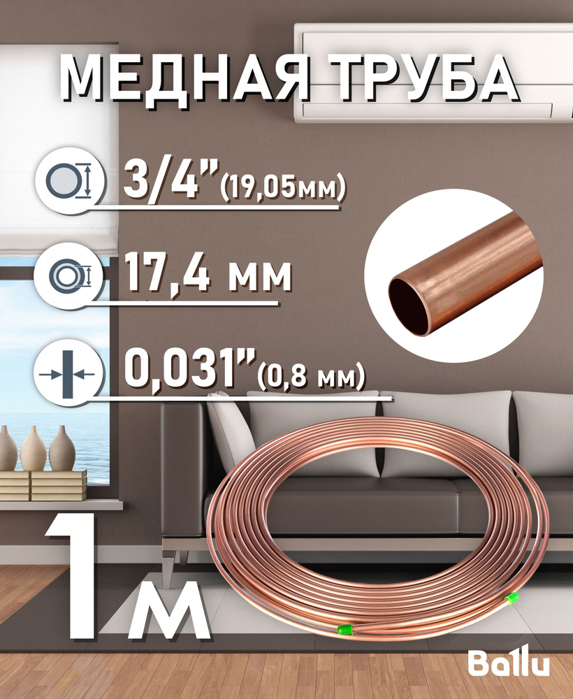 Труба медная 3/4" (19,05 мм) 1 метр Ballu Olympic #1