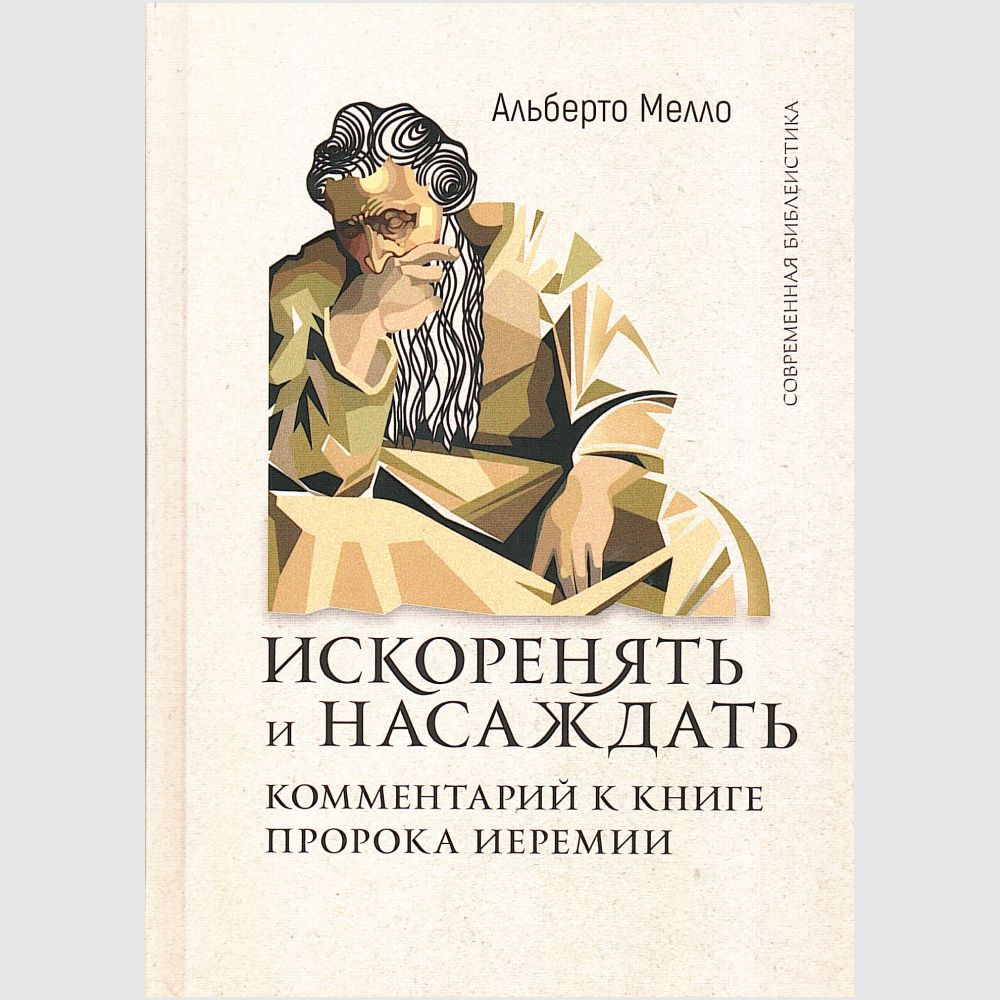 Искоренять и насаждать. Комментарии к Книге пророка Иеремии | Мелло Альберто  #1