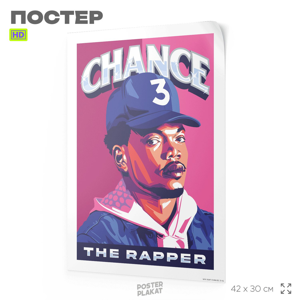 Постер Chance the Rapper Шанс на стену для интерьера, музыкальный, хип-хоп артисты, рэп, А3 (42 х 30 #1