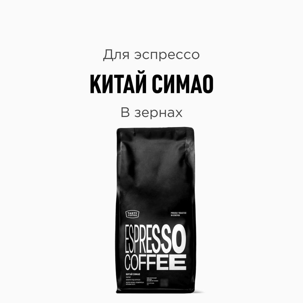 Кофе в зернах Tasty Coffee Китай Симао, 1000 г #1