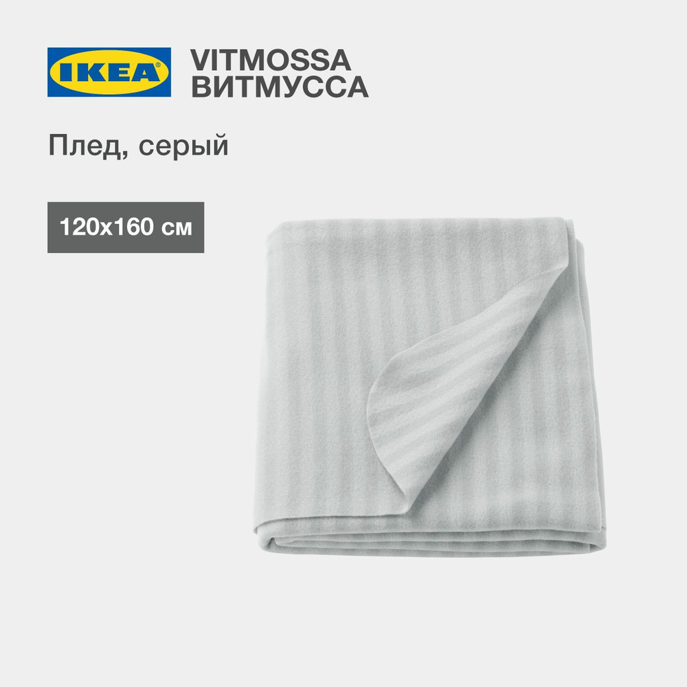 IKEA Плед уют , Полиэстер, 160х120 см #1