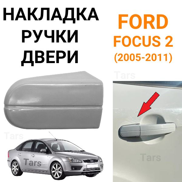 Накладка на ручку двери пассажирской Ford Focus 2 #1