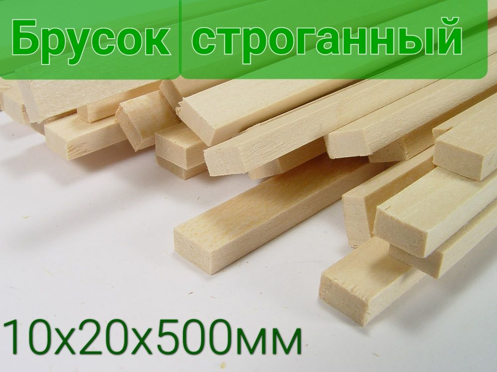 Брусок строганный 10х20х500мм, 10 шт #1